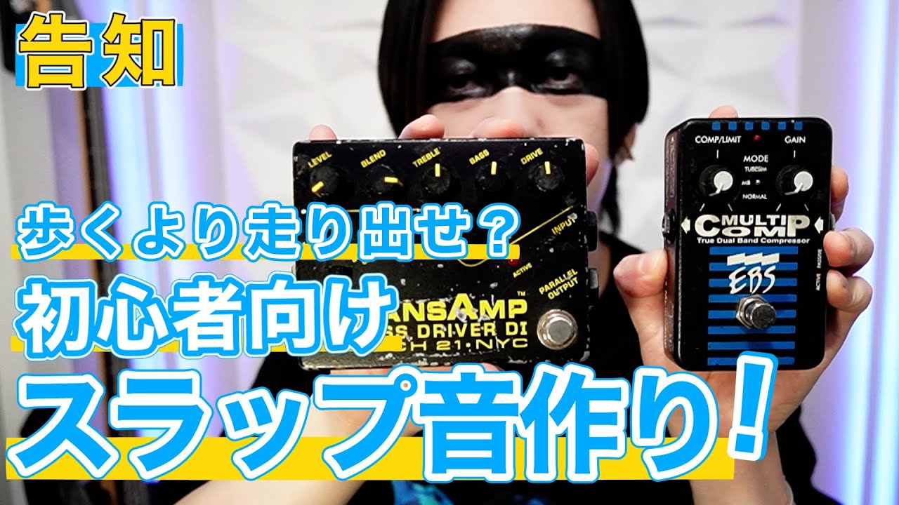 告知動画】歩くより走りだせ?スラップ音作り編! - YouTube 告知動画】歩くより走りだせ?スラップ音作り編! - YouTube