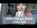 Покупки для дома - осень 2018. Что купить в ИКЕА, на Aliexpress и Asos?