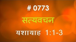 यशायाह (#0773) Isaiah 1: 1- 3 Hindi Bible Study Satya Vachan