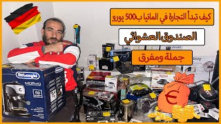 افضل صندوق عشوائي للتجارة بسعر 500 يورو فقط | الصندوق العشوائي في المانيا |تجارة رابحة |مفرق وجملة??