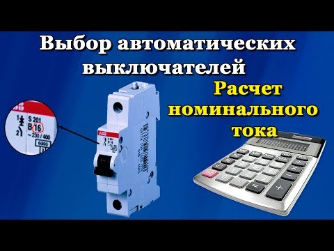 Выбор автоматического выключателя - расчет тока