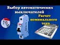 Выбор автоматического выключателя - расчет тока