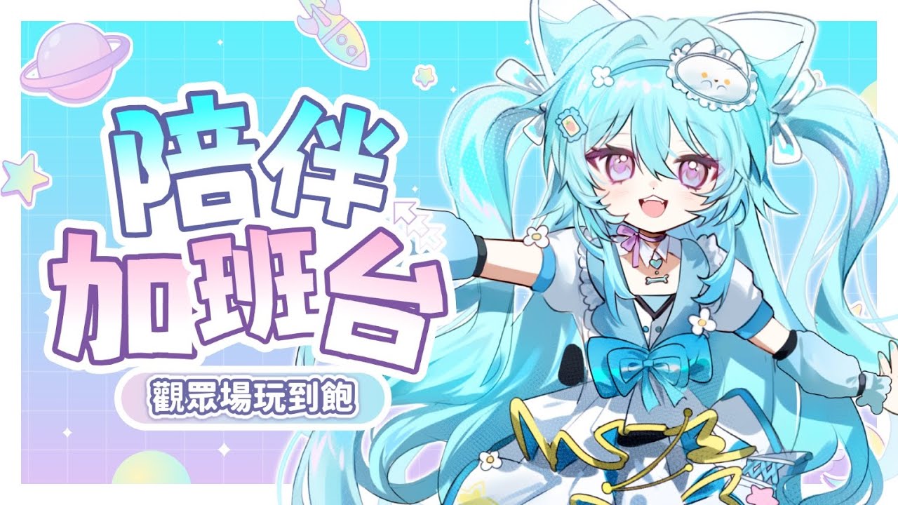 【 陪伴加班台▹觀眾場玩到飽 】6小時玩6款遊戲！好玩遊戲一直玩！麻吉們快來！#Vtuber #馬來西亞vtuber #新人vtuber #初見歡迎 | MYViki