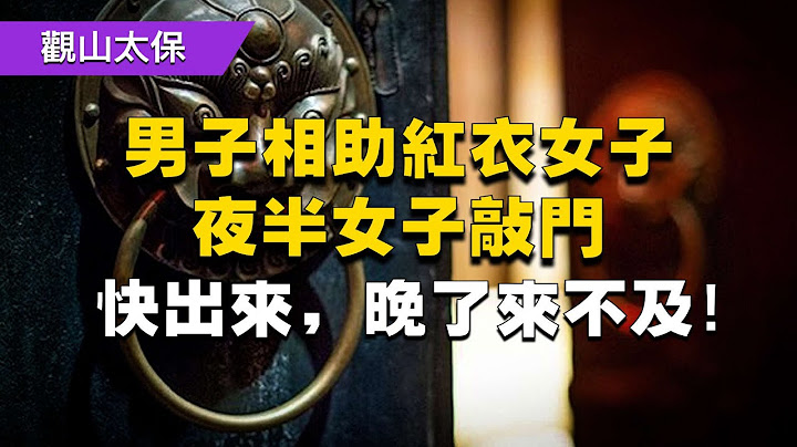 民间故事：男子相助红衣女子，夜半女子敲门：快出来，晚了来不及 / 古代奇案悬案 / 民间故事 - 天天要闻