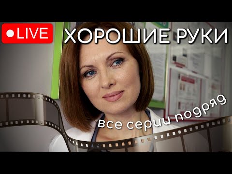 ОЧЕНЬ КРАСИВАЯ ИСТОРИЯ ПРО ВРАЧЕЙ | ГЕРОИ В БЕЛЫХ ХАЛАТАХ | СЕРИАЛ ХОРОШИЕ РУКИ @KinoPolet