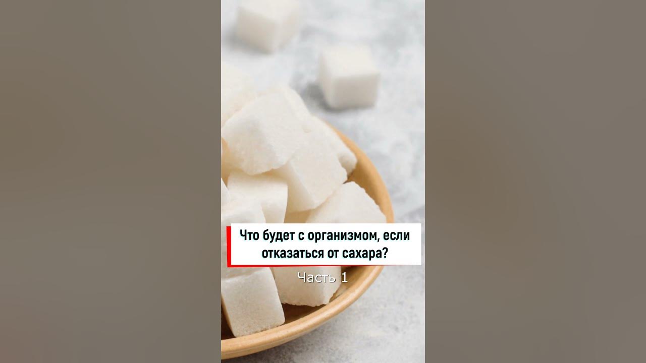 Отказ от сахара изменения в организме. Что будет с организмом если отказаться от сахара. Что будет с телом если отказаться от сахара. Что будет если отказаться от белого сахара. 10 Причин отказаться от сахара.