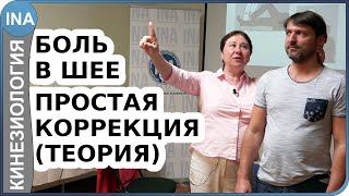 картинка: Боль в шее. Простая коррекция. Теория. Прикладная кинезиология Васильева