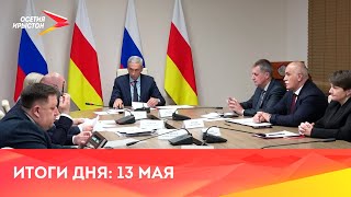 Новости Осетии // 2024 / 13  мая