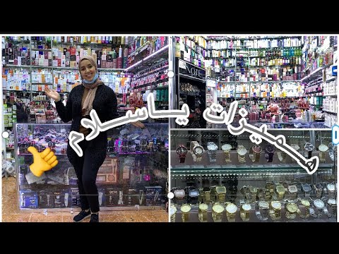 جولة في محل مواد التجميل وعطور و اكسسوارات رائعة 