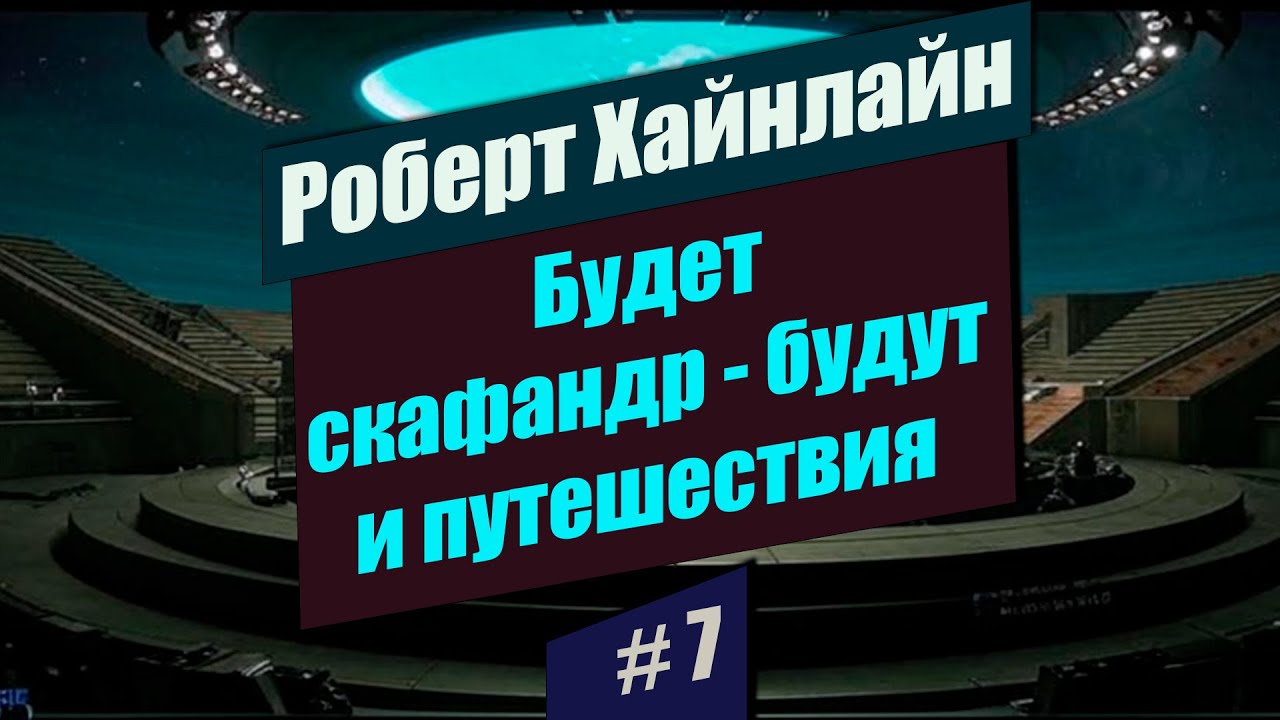 #7 📚 Будет скафандр - будут и путешествия 📚 Роберт Хайнлайн - YouTube
