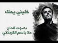 خليني يم ك باسم الكربلائي علي السقاي قصيدة كامل
