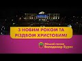 "З Новим роком та Різдвом Христовим! " - міський голова Володимир Буряк