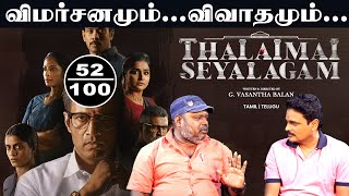 Thalaimai Seyalagam Web Series Review | A ZEE5 Original | Premieres 17th May | VasanthabalanZee