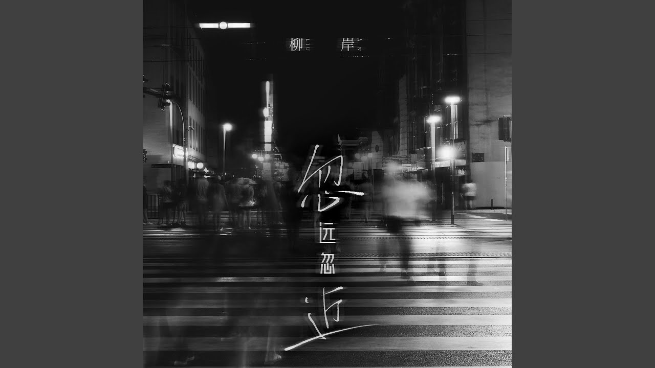 Mira 忽远忽近 en YouTube Mira 忽远忽近 en YouTube