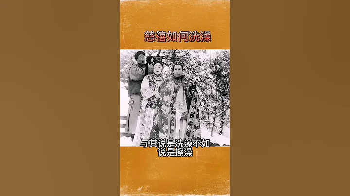 慈禧如何洗澡 #慈禧 - 天天要闻