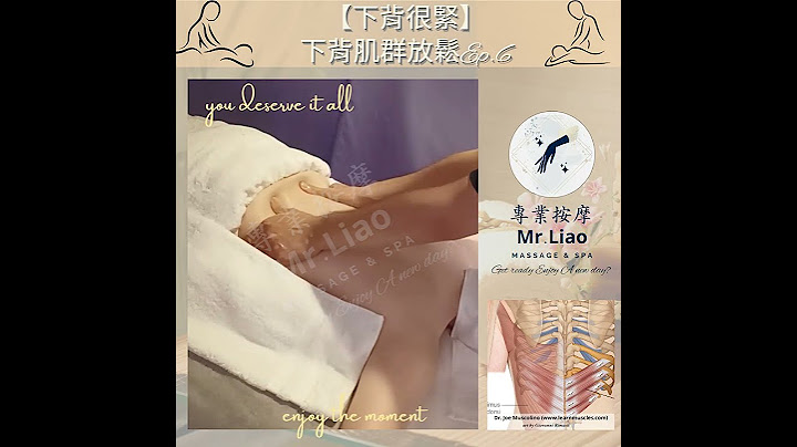 【下背很紧】下背肌群放松Ep.6 - 专业按摩 Mr.Liao｜运动按摩｜经络按摩｜整复推拿 - 天天要闻