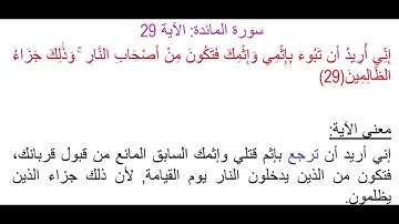 سورة المائدة الآية 29: شرح معنى الآية وتكرارها لتسهيل الحفظ