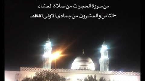 تلاوة الشيخ يوسف عايض الجابري من جامع القبلتين من سورة الحجرات  من صلاة العشاء ٢٨-٥-١٤٤١