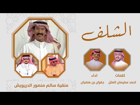 شيلة الشلف منقية سالم منصور الدريويش كلمات احمد سليمان العتل اداء جفران بن هضبان