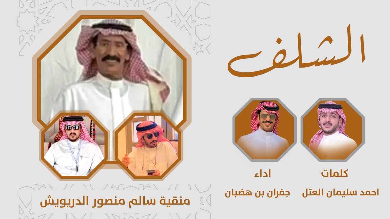 شيلة || الشلف - منقية سالم منصور الدريويش || كلمات احمد سليمان العتل & اداء جفران بن هضبان 