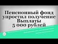 Пенсионный фонд упростил получение Выплаты 5 000 рублей