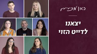 "נכנסתי לאוטו - ואבא שלה היה שם". הדייטים הכי הזויים בעולם | כאן מכירים