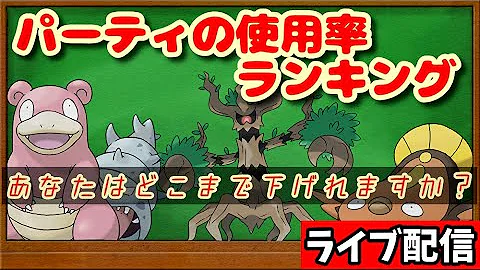 使用率100位以下のマイナーポケモンとレート00を目指す