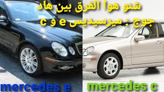 أجي تعرف الفرق بين السيارة ميرسيديس e و c وشنو هي الافضل mercedes benz e classe mercedes c
