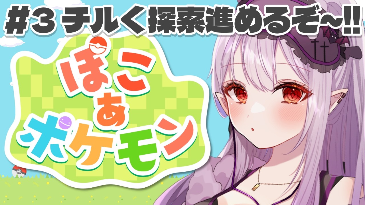 【 ぽこあポケモン 】ポケセン2つ完成！チルくまったり大人のぽこポケ＃3【孵卵リリス / ぽこポケ】