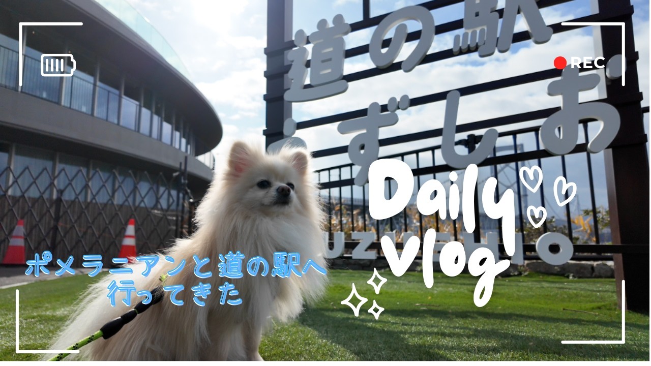 ポメラニアンと道の駅に行ってきました