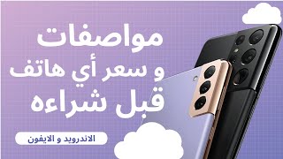 بهذه الطريقة يمكنك معرفة مواصفات و سعر اي هاتف اندرويد او ايفون بنقرة زر قبل شراءه