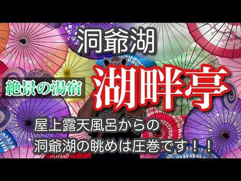 【洞爺湖畔亭】鹿肉ジンギスカンにオニオンマスタードソースのビーフステーキに噴火湾産ホタテ塩ラーメンにどれも美味しすぎる😋