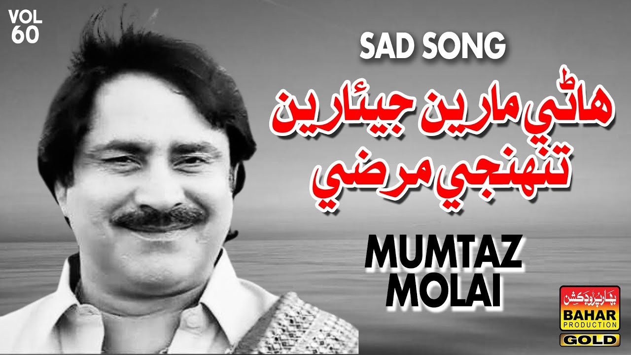 Watch Haane Mareen|Mumtaz Molai|Album 60|Bahar Gold Production on YouTube Watch Haane Mareen|Mumtaz Molai|Album 60|Bahar Gold Production on YouTube