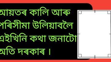 আয়তৰ কালি আৰু পৰিসীমা ( The Area and Perimeter of Rectangle )