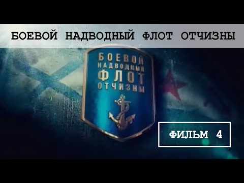 Видео: Рейдерски операции на Черноморския флот. Част 4