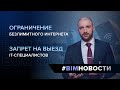BIM-Новости: запрет на выезд IT-специалистов и ограничение безлимитного интернета