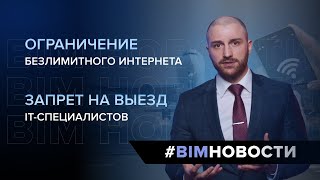 BIM-Новости: запрет на выезд IT-специалистов и ограничение безлимитного интернета