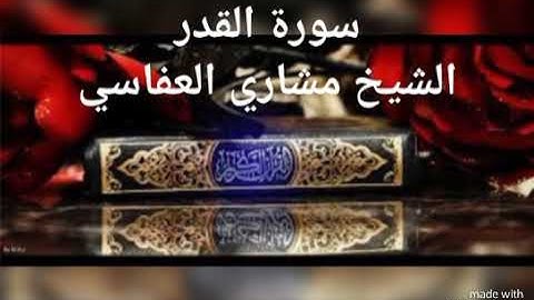 سورة القدر | الشيخ مشاري راشد العفاسي