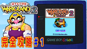 ワリオランド2全クリア Mp3