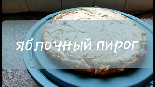Простой рецепт яблочного пирога (шарлотка) Простой рецепт яблочного пирога (шарлотка)