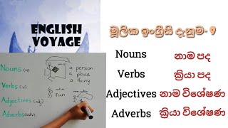Nouns |Verbs| Adjectives| Adverbs| Basic English Lessons| English Grammar Lessons in Sinhala