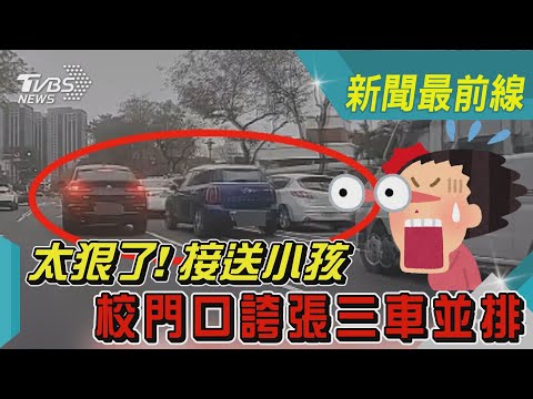 接送小孩 校門口誇張三車並排｜TVBS新聞@TVBSNEWS02