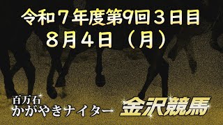 金沢競馬LIVE中継　2025年8月4日