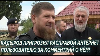 Кадыров пригрозил уничтожить интернет пользователя за то что тот назвал его Шайтаном!