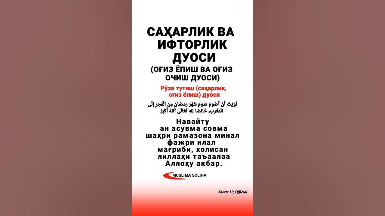 Оғиз очиш дуоси. Саҳарлик дуоси оғиз очиш. Саҳарлик дуоси. Саҳарлик дуоси оғиз ёпиш. Руза огиз епиш дуоси узбек тилида