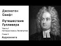 Джонатан Свифт Путешествия Гулливера Часть 1 Путешествие в Лилипутию Глава 3 Аудиокнига Слушать Онла