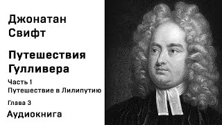 Джонатан Свифт Путешествия Гулливера Часть 1 Путешествие в Лилипутию Глава 3 Аудиокнига Слушать Онла