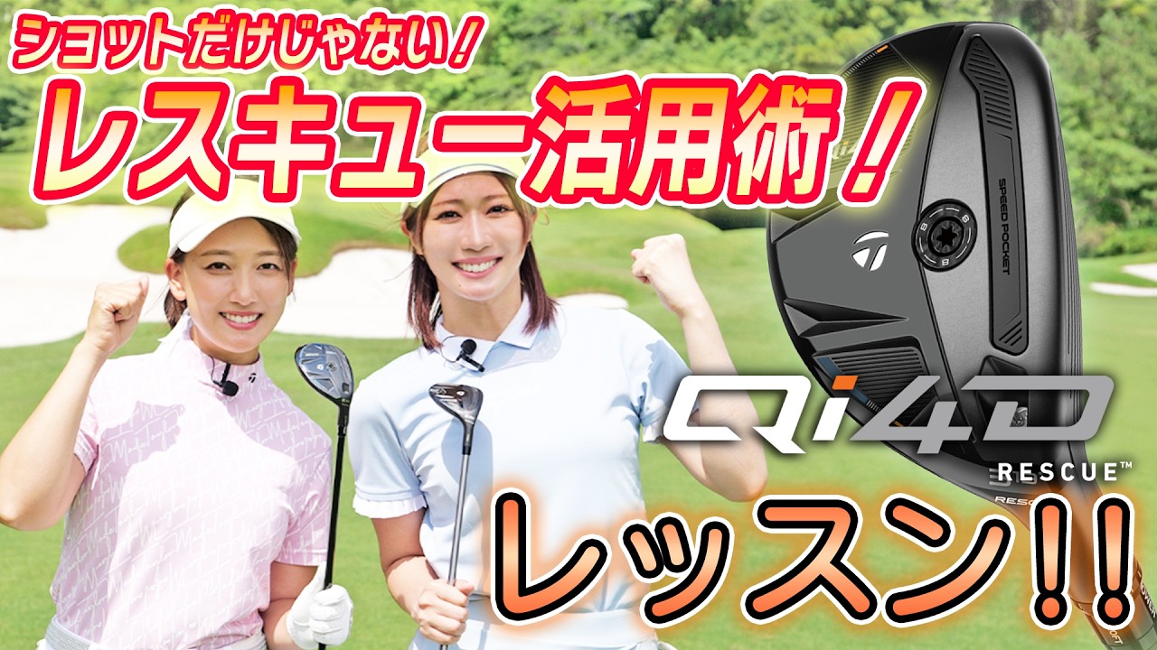 【女子ゴルフ】チームテーラーメイドの女子2人による「Qi4D」レスキューレッスン