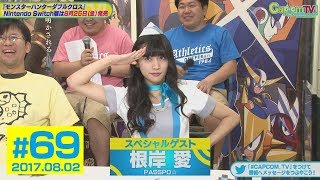 アテンションプリーズ！ゲストは『PASSPO☆』の根岸 愛さん『モンスターハンターダブルクロス Nintendo Switch Ver.』カプコンTV！#69