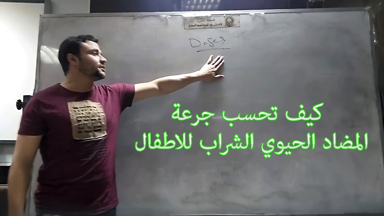 ازاي تحسب جرعة المضاد الحيوي الشراب للأطفال ( شرح تفصيلي مبسط )